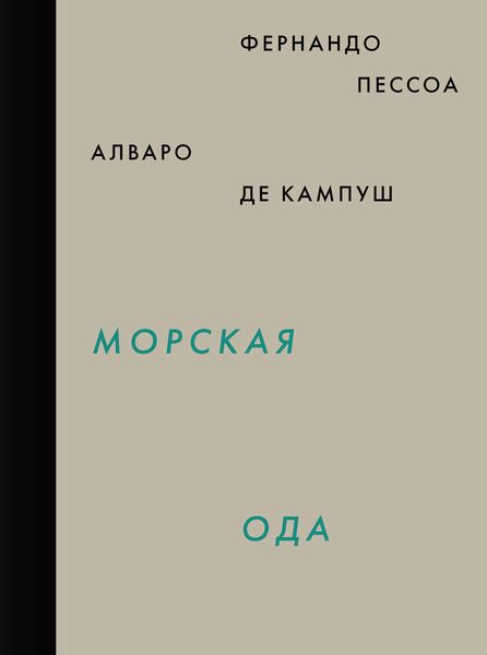 Обложка книги «Морская ода. Триумфальная ода»