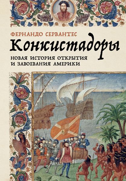 Обложка книги  «Конкистадоры: Новая история открытия и завоевания Америки»