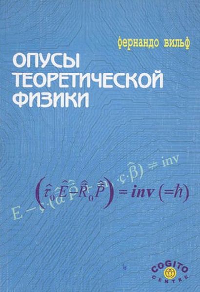 Обложка книги  «Опусы теоретической физики»