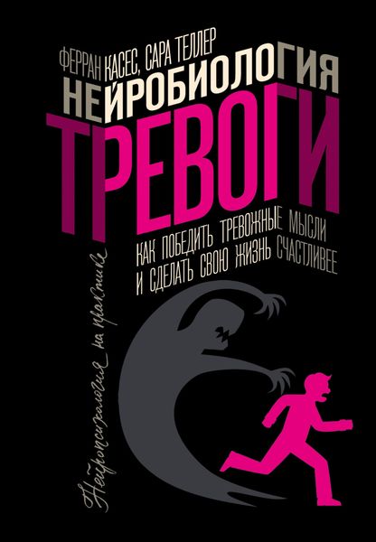 Обложка книги «Нейробиология тревоги. Как победить тревожные мысли и сделать свою жизнь счастливее»