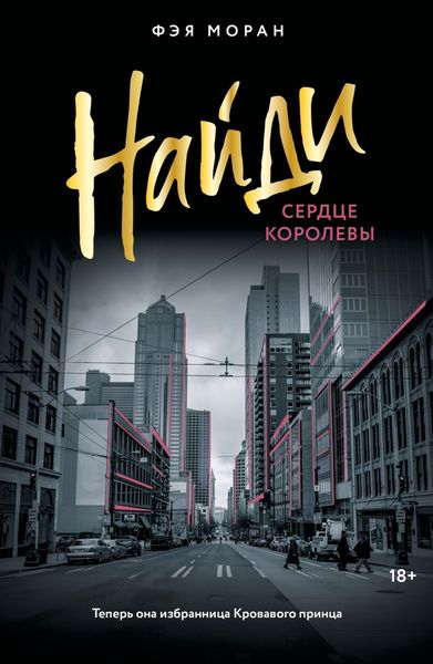 Обложка книги  «Найди сердце королевы»