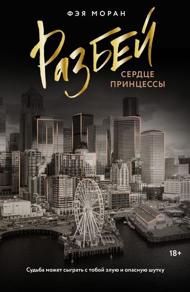 Обложка книги  «Разбей сердце принцессы»