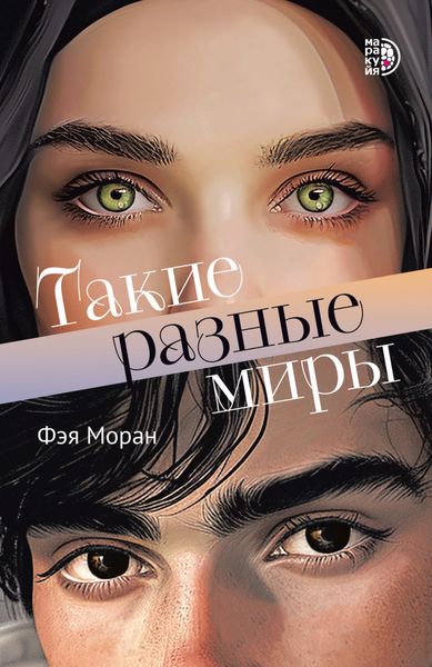 Обложка книги  «Такие разные миры»