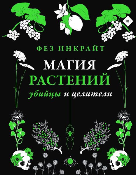 Обложка книги «Магия растений: убийцы и целители»