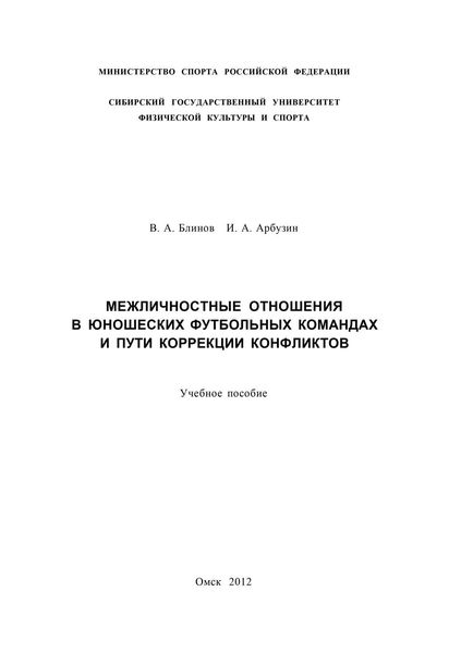 Обложка книги  «Межличностные отношения в юношеских футбольных командах и пути коррекции конфликтов»