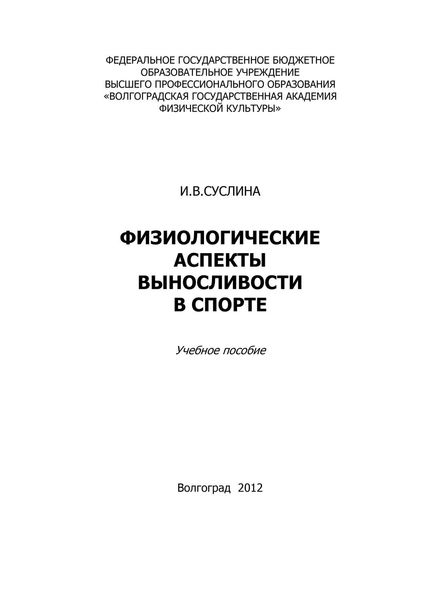 Обложка книги  «Физиологические аспекты выносливости в спорте»