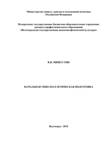 Обложка книги  «Начальная тяжелоатлетическая подготовка»