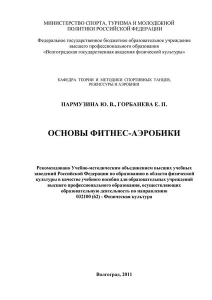 Обложка книги  «Основы фитнес-аэробики»