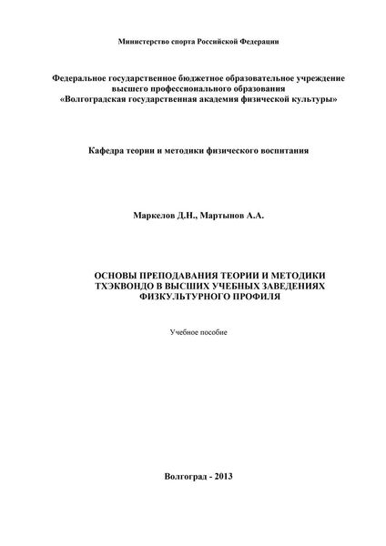 Обложка книги  «Основы преподавания теории и методики тхэквондо в высших учебных заведениях физкультурного профиля»
