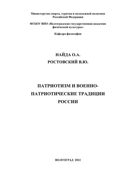 Обложка книги  «Патриотизм и военно-патриотические традиции России»