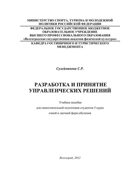 Обложка книги  «Разработка и принятие управленческих решений»
