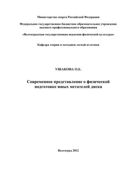Обложка книги  «Современное представление о физической подготовке юных метателей диска»