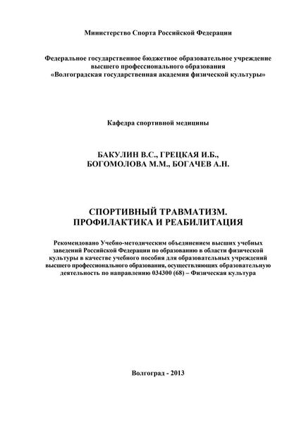 Обложка книги  «Спортивный травматизм. Профилактика и реабилитация»