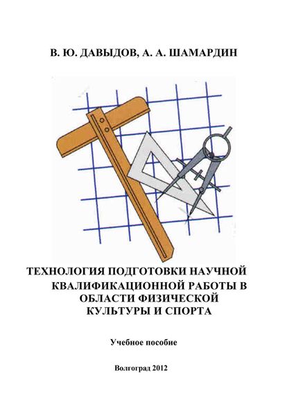 Обложка книги  «Технология подготовки научной квалификационной работы в области физической культуры и спорта»