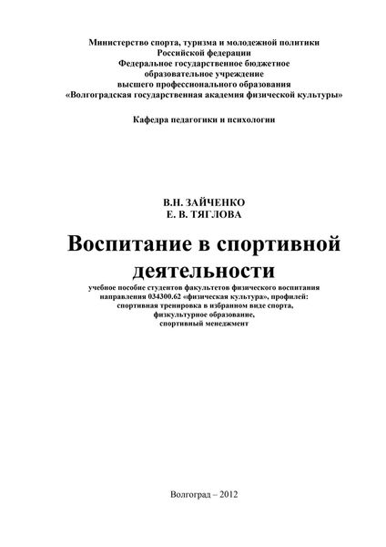 Обложка книги  «Воспитание в спортивной деятельности»