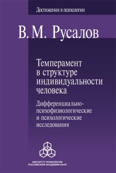 Обложка книги  «Темперамент в структуре индивидуальности человека. Дифференциально-психофизиологические и психологические исследования»