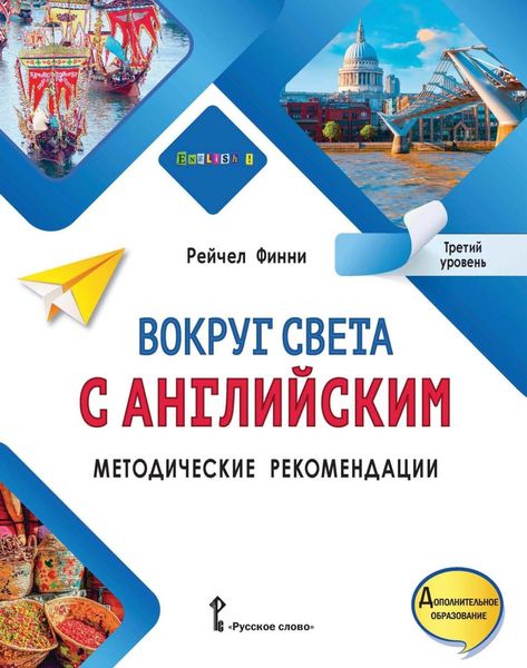 Обложка книги  «Вокруг света с английским. Методические рекомендации. Третий уровень»