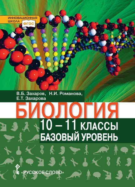 Обложка книги  «Биология. 10 – 11 класс. Базовый уровень»