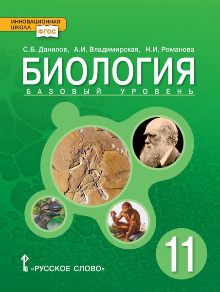 Обложка книги  «Биология. 11 класс. Базовый уровень»