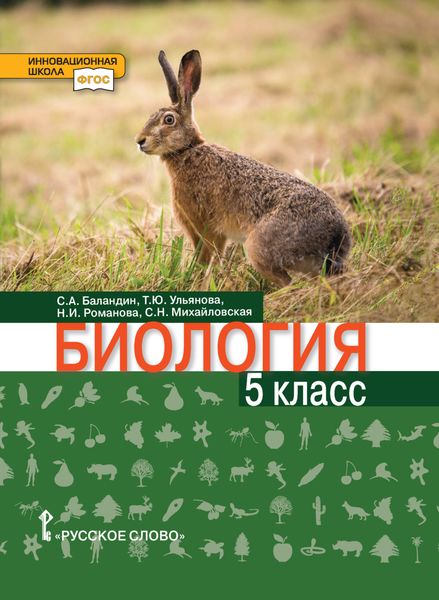 Обложка книги  «Биология. 5 класс»