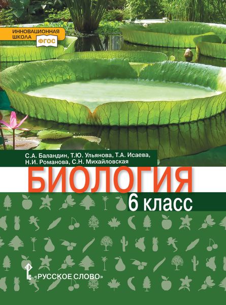 Обложка книги  «Биология. 6 класс»