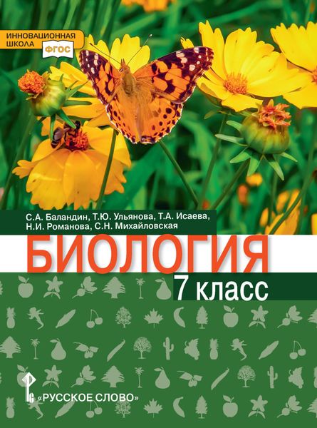 Обложка книги  «Биология. 7 класс»