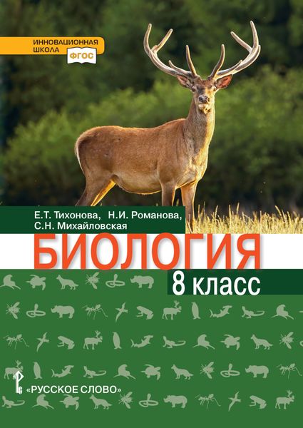 Обложка книги  «Биология. 8 класс»