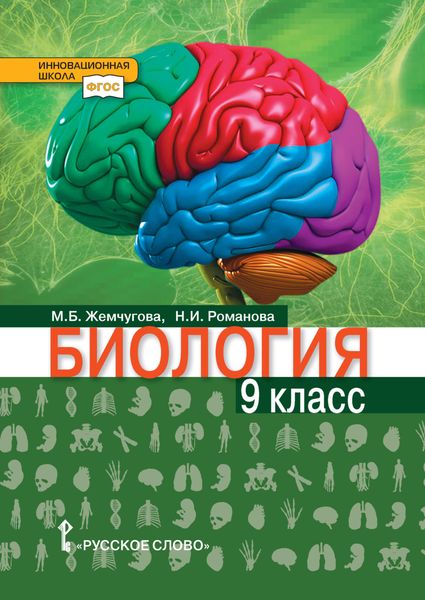 Обложка книги  «Биология. 9 класс»