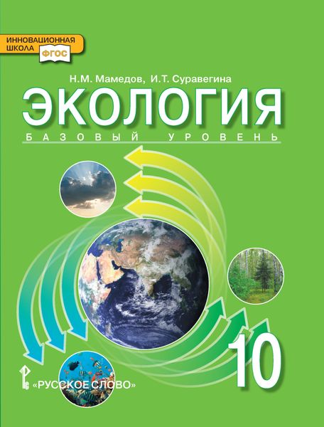 Обложка книги  «Экология. 10 класс»