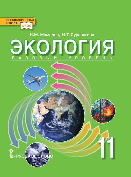 Обложка книги  «Экология. Базовый уровень. 11 класс»