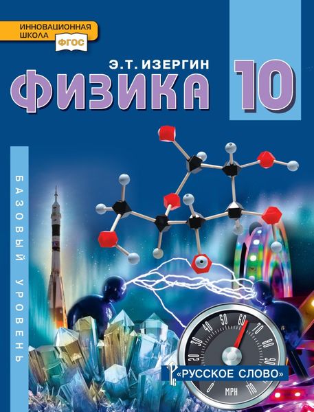 Обложка книги  «Физика. Учебник для 10 класса общеобразовательных организаций. Базовый уровень»