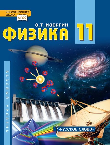 Обложка книги  «Физика. Учебник для 11 класса общеобразовательных организаций. Базовый уровень»