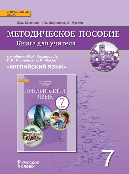 Обложка книги  «Книга для учителя к учебнику Ю. А. Комаровой, И. В. Ларионовой, К. Макбет «Английский язык». 7 класс»