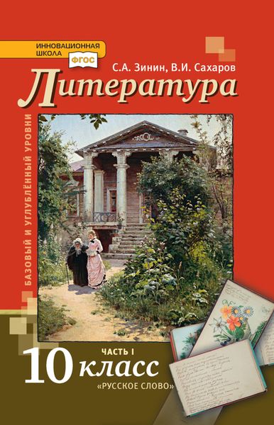 Обложка книги  «Литература. 10 класс. Базовый и углублённый уровни. Часть 1»