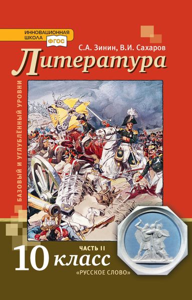Обложка книги  «Литература. 10 класс. Базовый и углублённый уровни. Часть 2»