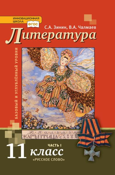 Обложка книги  «Литература. 11 класс. Базовый и углублённый уровни. Часть 1»