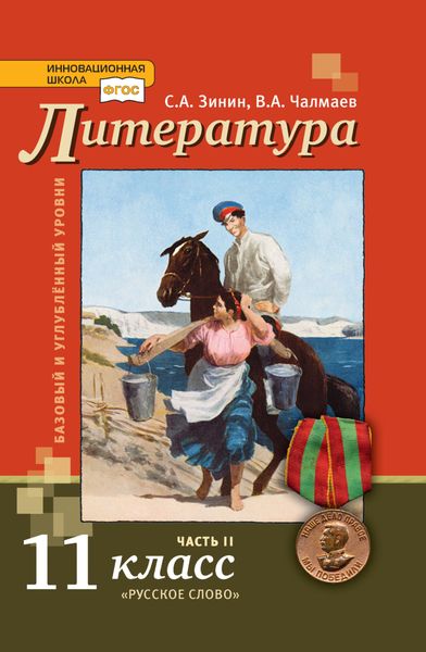 Обложка книги  «Литература. 11 класс. Базовый и углублённый уровни. Часть 2»