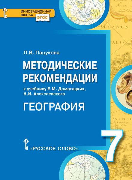 Обложка книги  «Методические рекомендации к учебнику Е.М. Домогацких, Н.И. Алексеевского «География. Материки и океаны». 7 класс»
