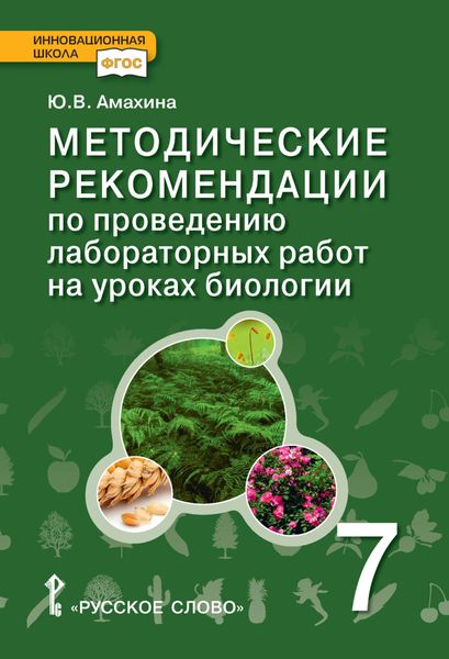Обложка книги  «Методические рекомендации по проведению лабораторных работ на уроках биологии. 7 класс»