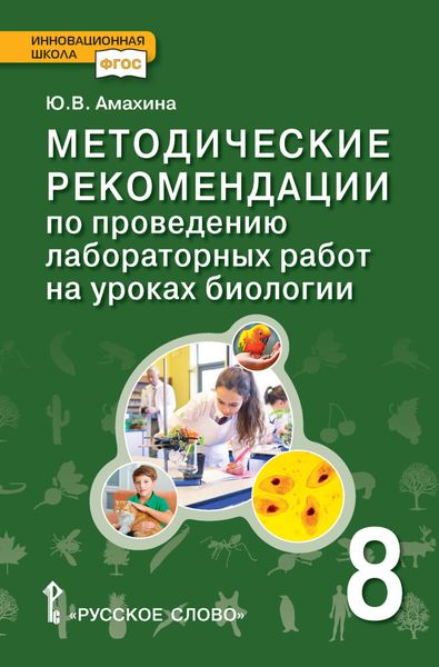 Обложка книги  «Методические рекомендации по проведению лабораторных работ на уроках биологии. 8 класс»