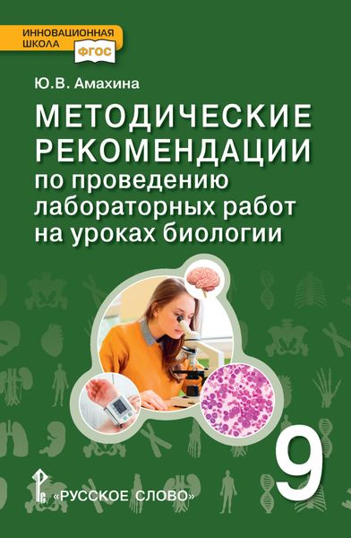 Обложка книги  «Методические рекомендации по проведению лабораторных работ на уроках биологии. 9 класс»