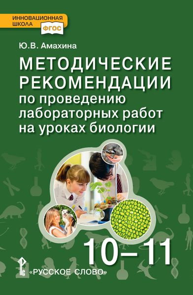 Обложка книги  «Методические рекомендации по проведению лабораторных работ на уроках биологии. Базовый уровень. 10 – 11 класс»