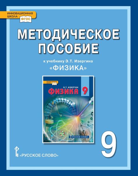 Обложка книги  «Методическое пособие к учебнику Э.Т. Изергина «Физика» для 9 класса общеобразовательных организаций»