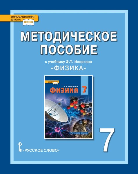 Обложка книги  «Методическое пособие к учебнику Э. Т. Изергина «Физика». 7 класс.»