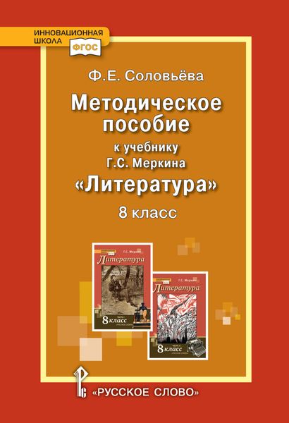 Обложка книги  «Методическое пособие к учебнику Г.С. Меркина «Литература». 8 класс»
