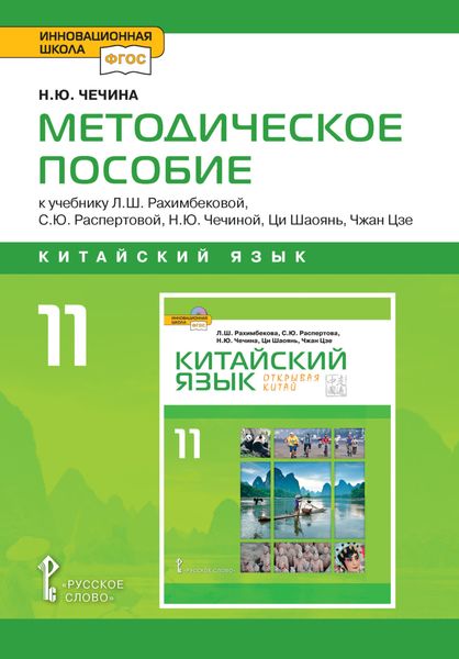 Обложка книги  «Методическое пособие к учебнику Л.Ш. Рахимбековой, С.Ю. Распертовой, Н.Ю. Чечиной, Ци Шаоянь, Чжан Цзе «Китайский язык. Второй иностранный язык». 10 класс. Базовый уровень»