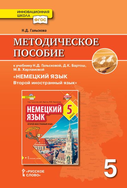 Обложка книги  «Методическое пособие к учебнику Н. Д. Гальсковой, Д. К. Бартош, М. В. Харламовой «Немецкий язык. Второй иностранный язык». 5 класс»