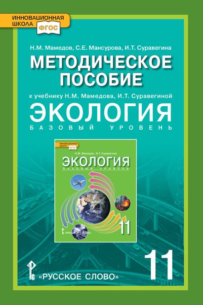 Обложка книги  «Методическое пособие к учебнику Н.М. Мамедова, И.Т. Суравегиной «Экология». 11 класс»