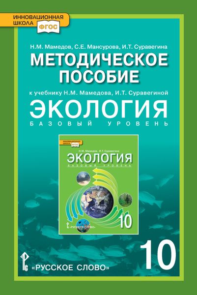 Обложка книги  «Методическое пособие к учебнику Н.М. Мамедова, И.Т. Суравегиной «Экология». Базовый уровень. 10 класс»