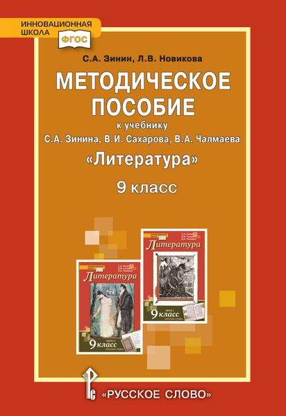 Обложка книги  «Методическое пособие к учебнику С.А. Зинина, В.И. Сахарова, В.А. Чалмаева «Литература». 9 класс»